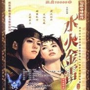 仙狐奇缘前传：水火金雷