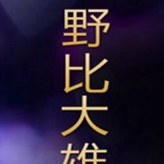 野比大雄的哲学