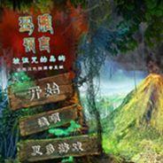 玛雅预言2：被诅咒的岛屿