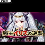 魔王伊丽丝的逆袭