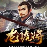 龙门虎将