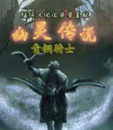 幽灵传说：青铜骑士