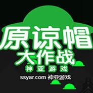 原谅帽大作战