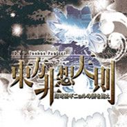 东方非想天则