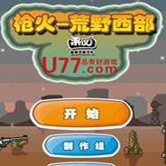 枪火：荒野西部
