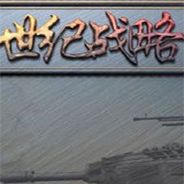世纪战略