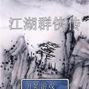 江湖群侠传
