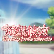 遥望彼方