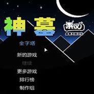 神墓