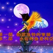 炽天之翼：无尽的传说