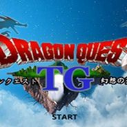 勇者斗恶龙TG幻想天空篇