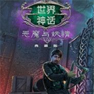 世界传奇4：恶魔和仙女