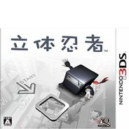立体忍者