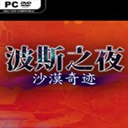 波斯之夜：沙漠奇迹