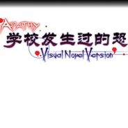 学校发生过的恐怖故事