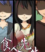 食人先生