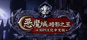 恶魔城：暗影之王-宿命镜面
