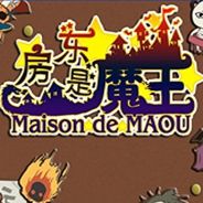 房东是魔王大人