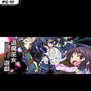 退魔巫女