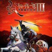 武田信玄3