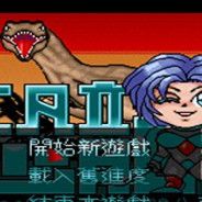 恐龙世纪