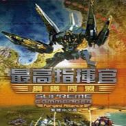 最高指挥官：虚假联盟