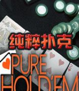 纯粹扑克