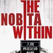 野比大雄的恶灵附身