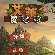 艾菲：魔法球