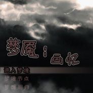 梦魇：画忆