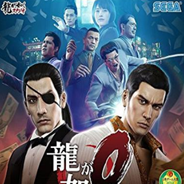 如龙0