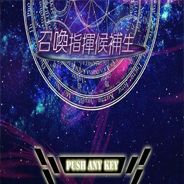 召唤指挥候补生