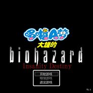 大雄的生化危机：疯狂的宿命