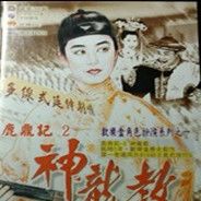 鹿鼎记2：神龙教