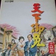 天下御免