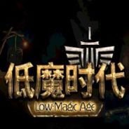 低魔时代
