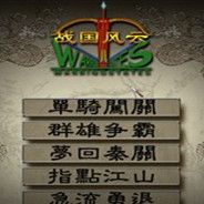 战国风云