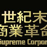 世纪末商业革命