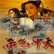 杀气冲天