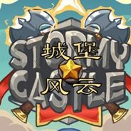 城堡风云