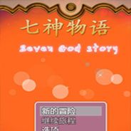 七神物语