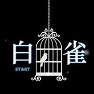 白雀