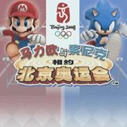 马里奥与索尼克相约北京奥运会