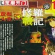 虚拟人生外传：修罗战记