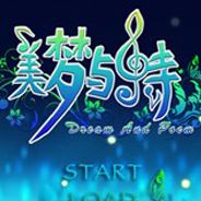 美梦与诗