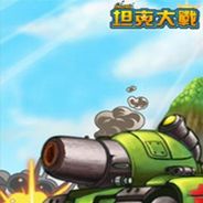 坦克大战改