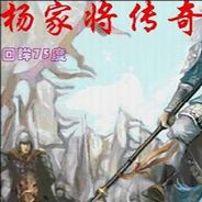 杨家将传奇