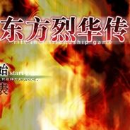 东方烈华传