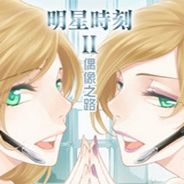 明星时刻2：偶像之路 