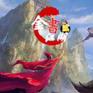 金书江湖